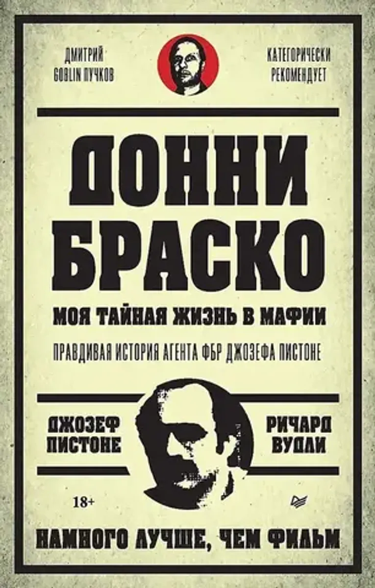 Донни Браско: моя тайная жизнь в мафии. Правдивая история агента ФБР Джозефа Пистона (Предисловие Дмитрий GOBLIN Пучков)
