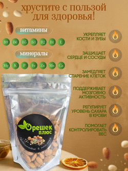 Миндаль сушёный 130гр