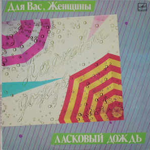 Сборник / Ласковый Дождь — Для Вас, Женщины! (LP)