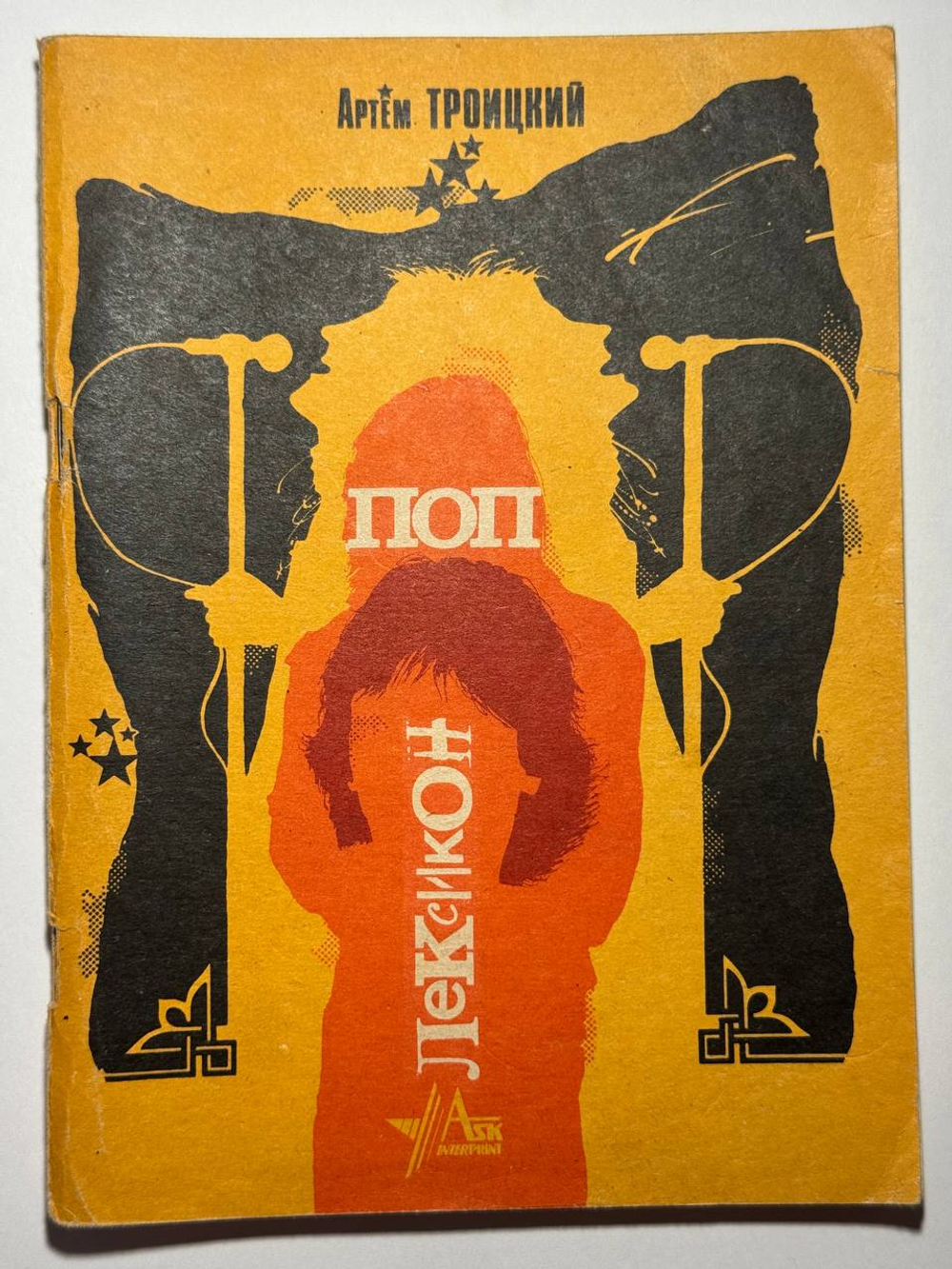 Поп-лексикон