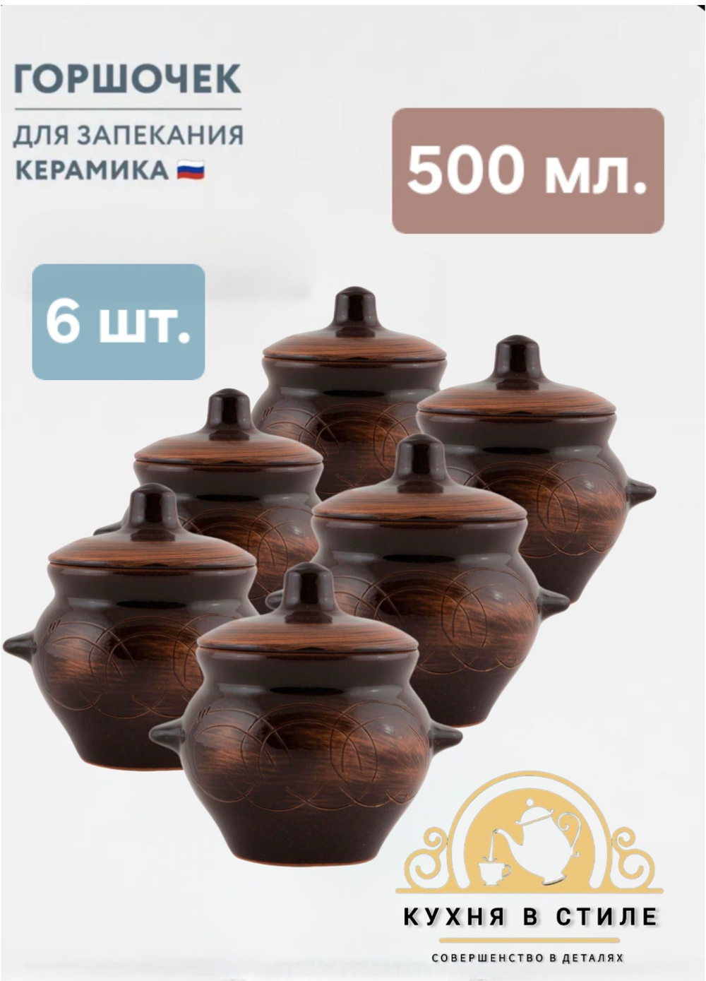 Горшочки для запекания в духовке керамические, 500 мл., 6 шт. Товар уцененный