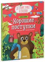 Детский этикет в сказках. Хорошие поступки