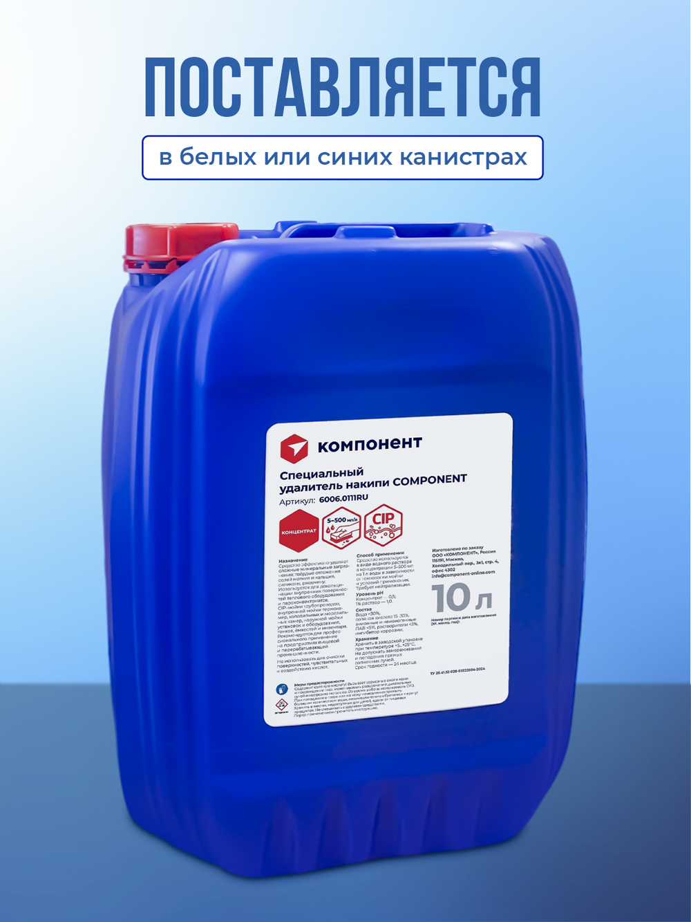 6006.0111RU COMPONENT Специальный удалитель накипи, канистра 10 литров.