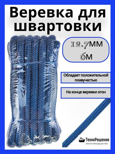 Швартовный конец из полипропилена, 12,7 мм х 6 м, темно-синий