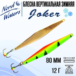 Блесна для рыбалки вертикальная Nord Waters Joker-NW