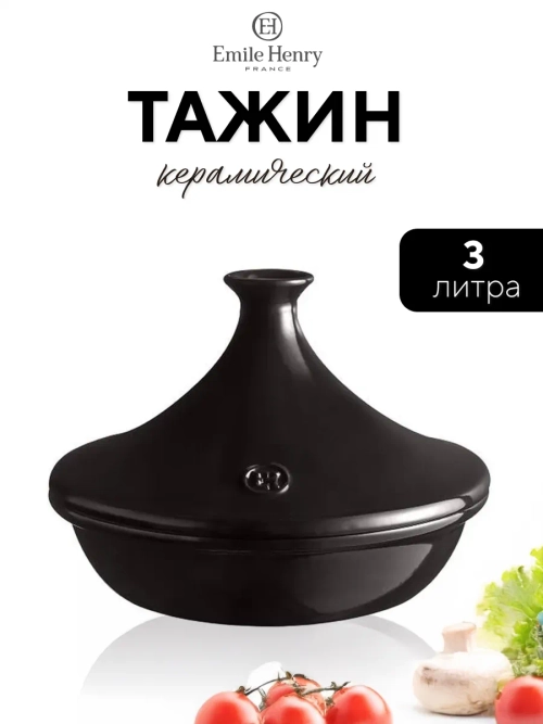 Тажин с крышкой "Emile Henry" 3,0 л