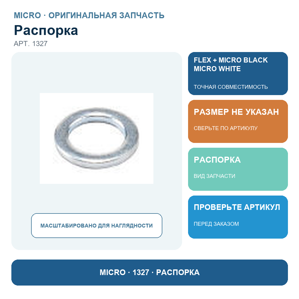Распорка