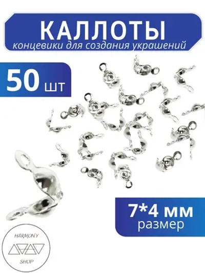 Каллоты концевики для бижутерии 7*4 мм, Цвет: серебро, 50 шт