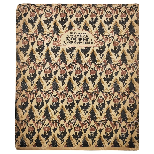 Сологуб, Ф.К. Костёр дорожный. М.; Пг.: Творчество, 1922. - 3000 экз.