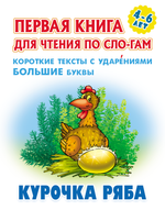 Первая книга для чтения по слогам А5+ "Курочка Ряба" (Букмастер)