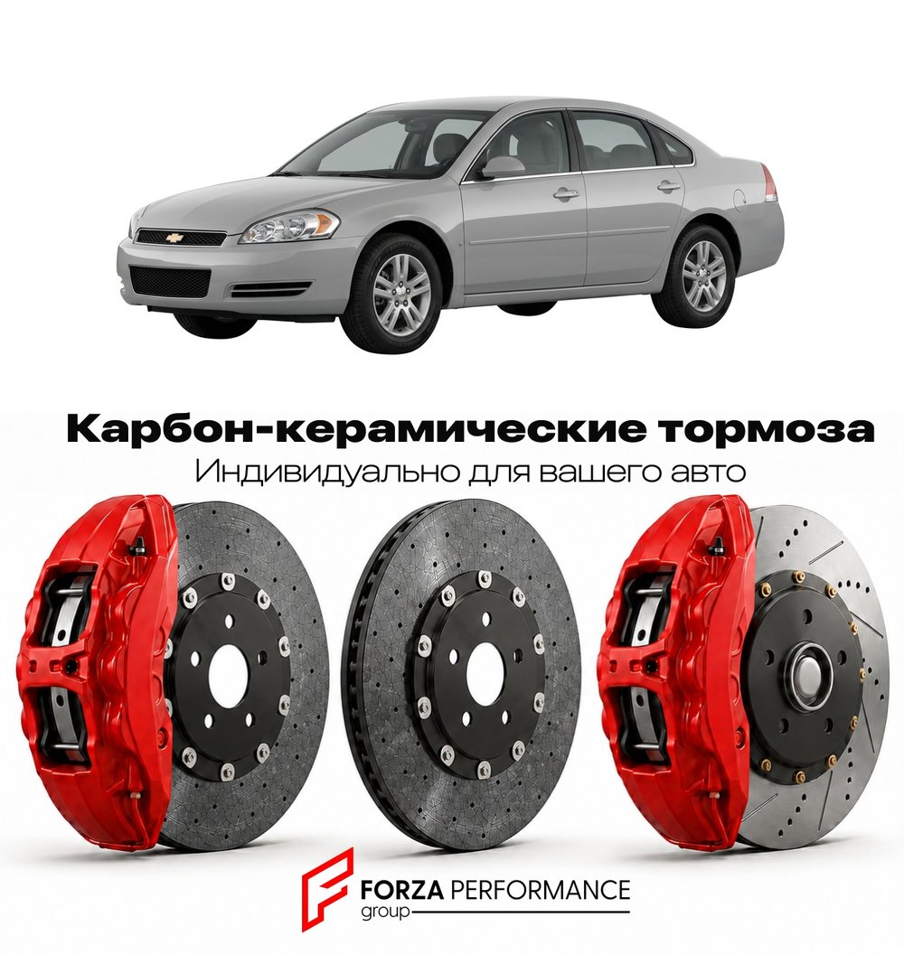 Карбон-керамическая тормозная система для Chevrolet Impala IX 2006-2013 Шевроле