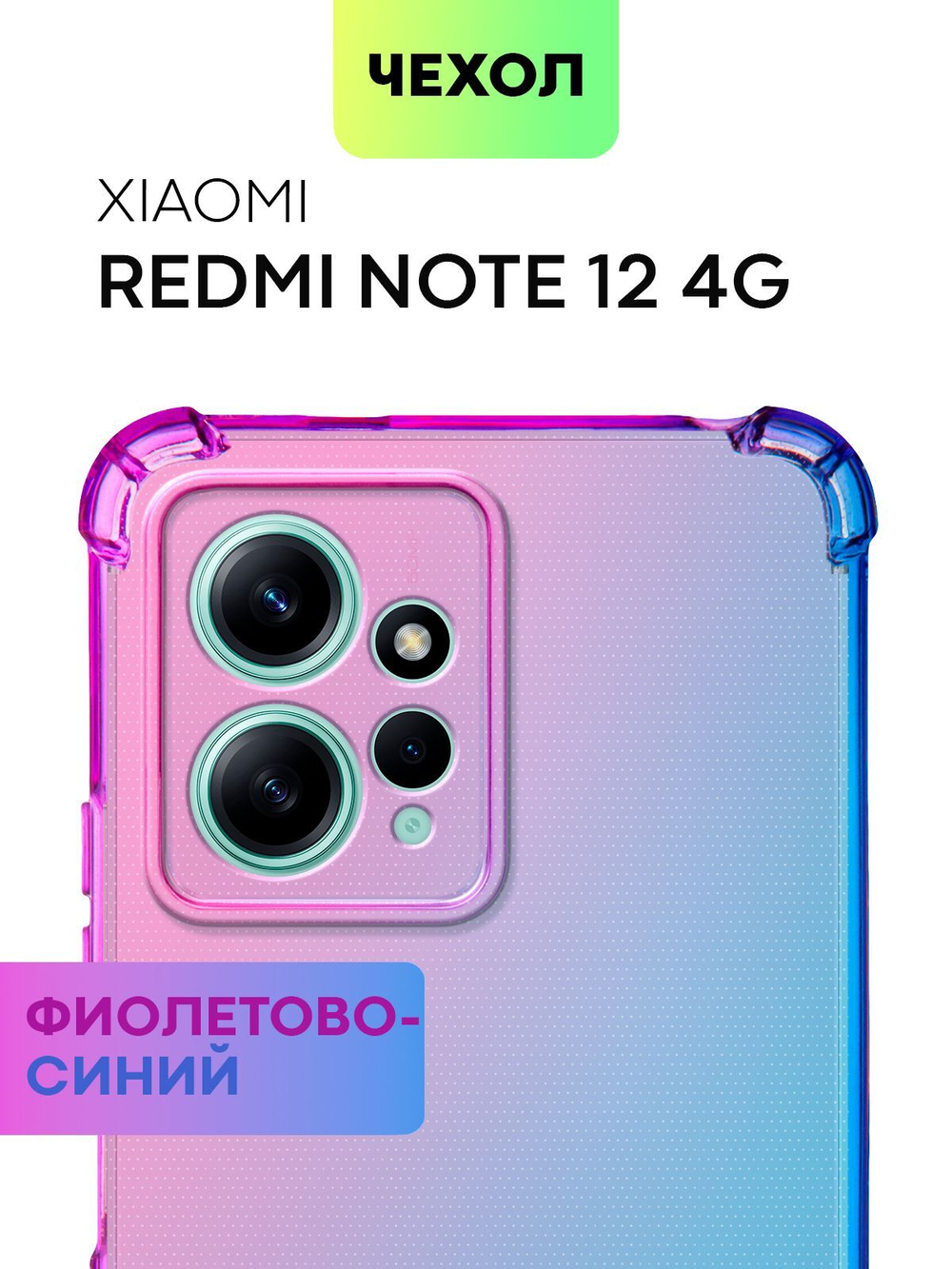 Чехол BROSCORP для Redmi Note 12 4G (арт.XM-RN12(4G)-HARD-TPU-VIOLET-BLUE )