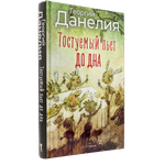 Тостуемый пьет до дна | Георгий Данелия
