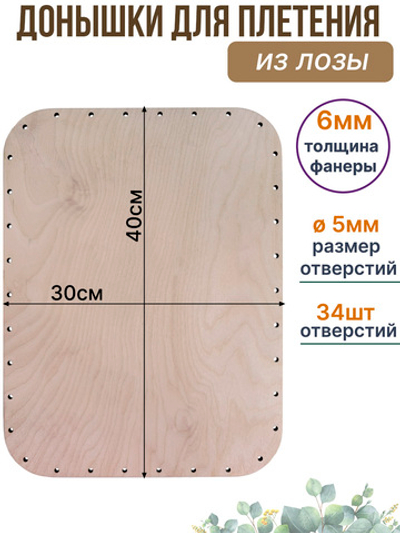 Донышко для плетения прямоугольное 5 мм отверстия, 40*30 см. 1 шт.