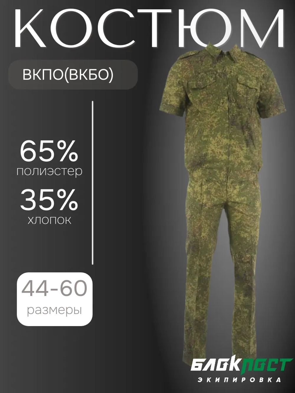 Костюм форменный ВКПО с коротким рукавом (рубашка+брюки) БлокПост ЦИФРА ЗЕЛЕНАЯ
