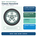Колесо Micro для Classic NanoGrid, 200 мм, зеленый