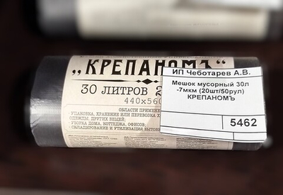 Мешок мусорный 30л/7мкм., КРЕПАНОМЪ (20шт/50рул)