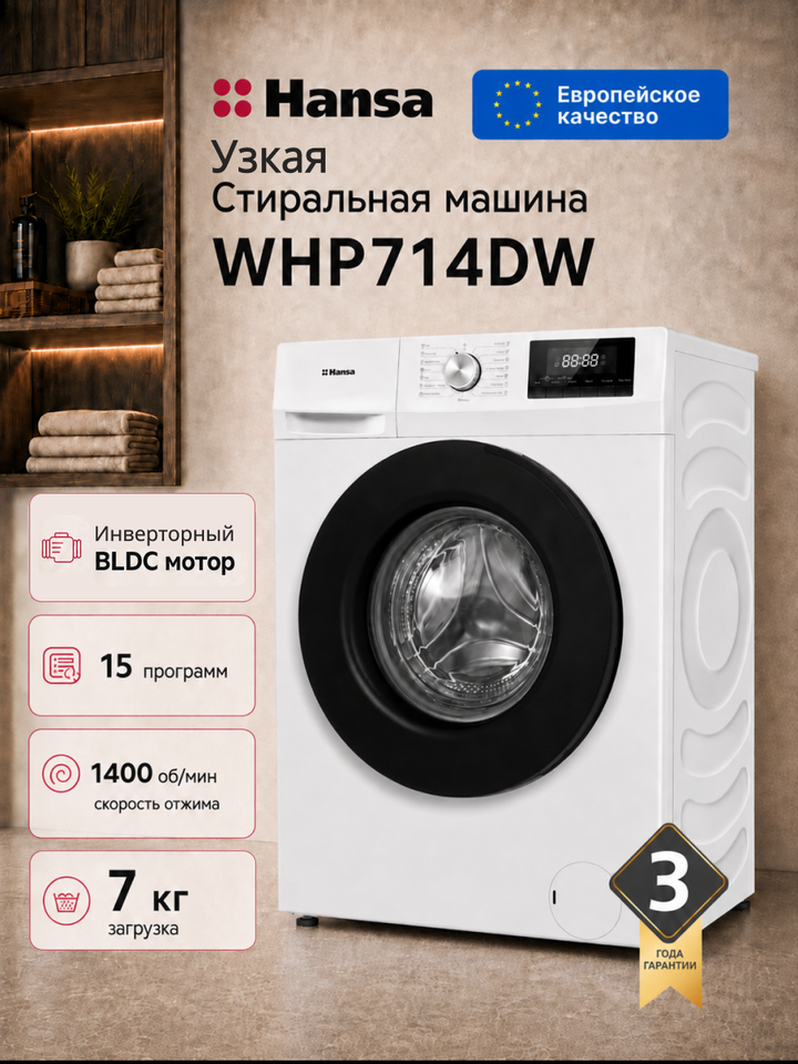 Отдельностоящая стиральная машина Hansa WHP714DW
