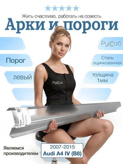 Порог левый Audi A4 B8 2007-2015 (1мм)