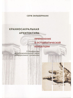 Краниосакральная архитектура