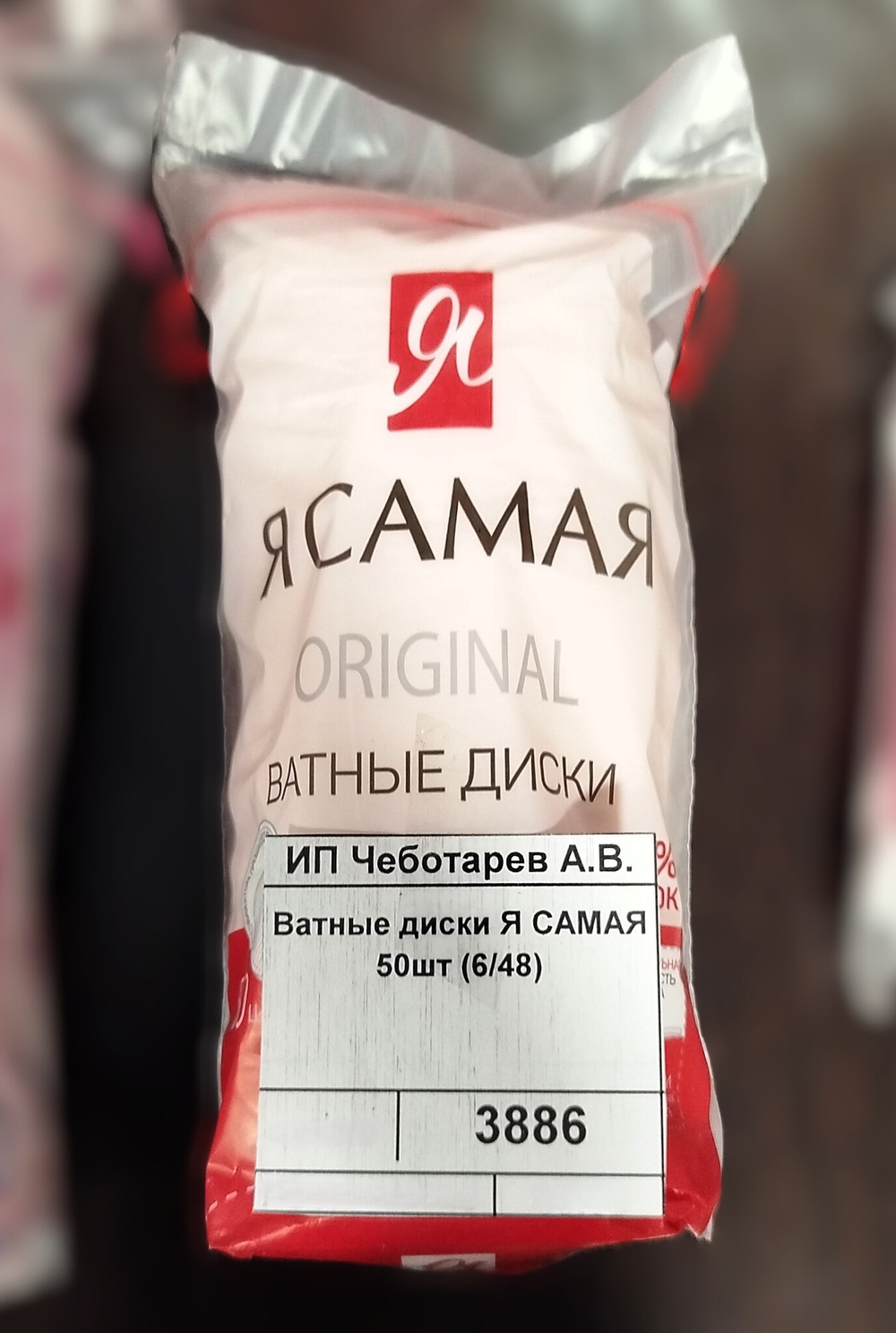 Ватные диски Я САМАЯ 50шт (6/48)