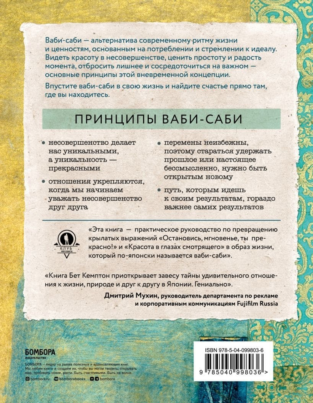 Wabi Sabi. Японские секреты истинного счастья в неидеальном мире. Бет Кемптон