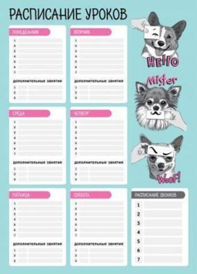 Расписание уроков А3 "Веселые мордочки" (Феникс+)