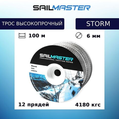 Шнур для яхт (трос) Sail Master Storm 6,0 мм, 4180 кг, 100 м, еврокатушка