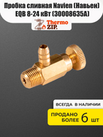 Пробка сливная Navien (Навьен) EQB 8-24 кВт (30008635A)