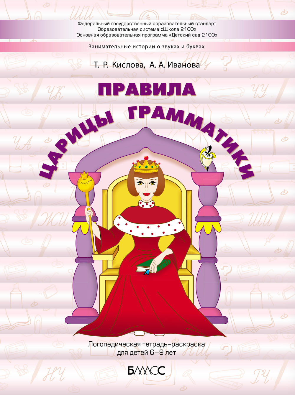 Логопедическая тетрадь-раскраска: правила царицы Грамматики Пособие 6-9 л.