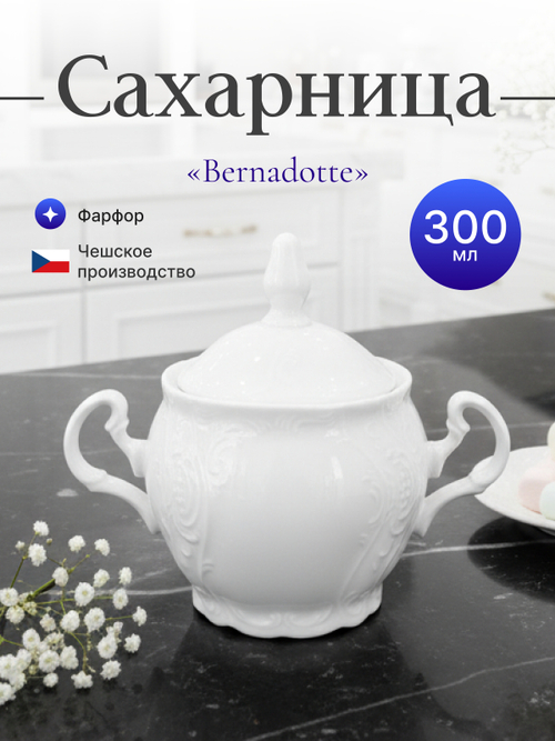 Сахарница "Bernadotte" 300 мл