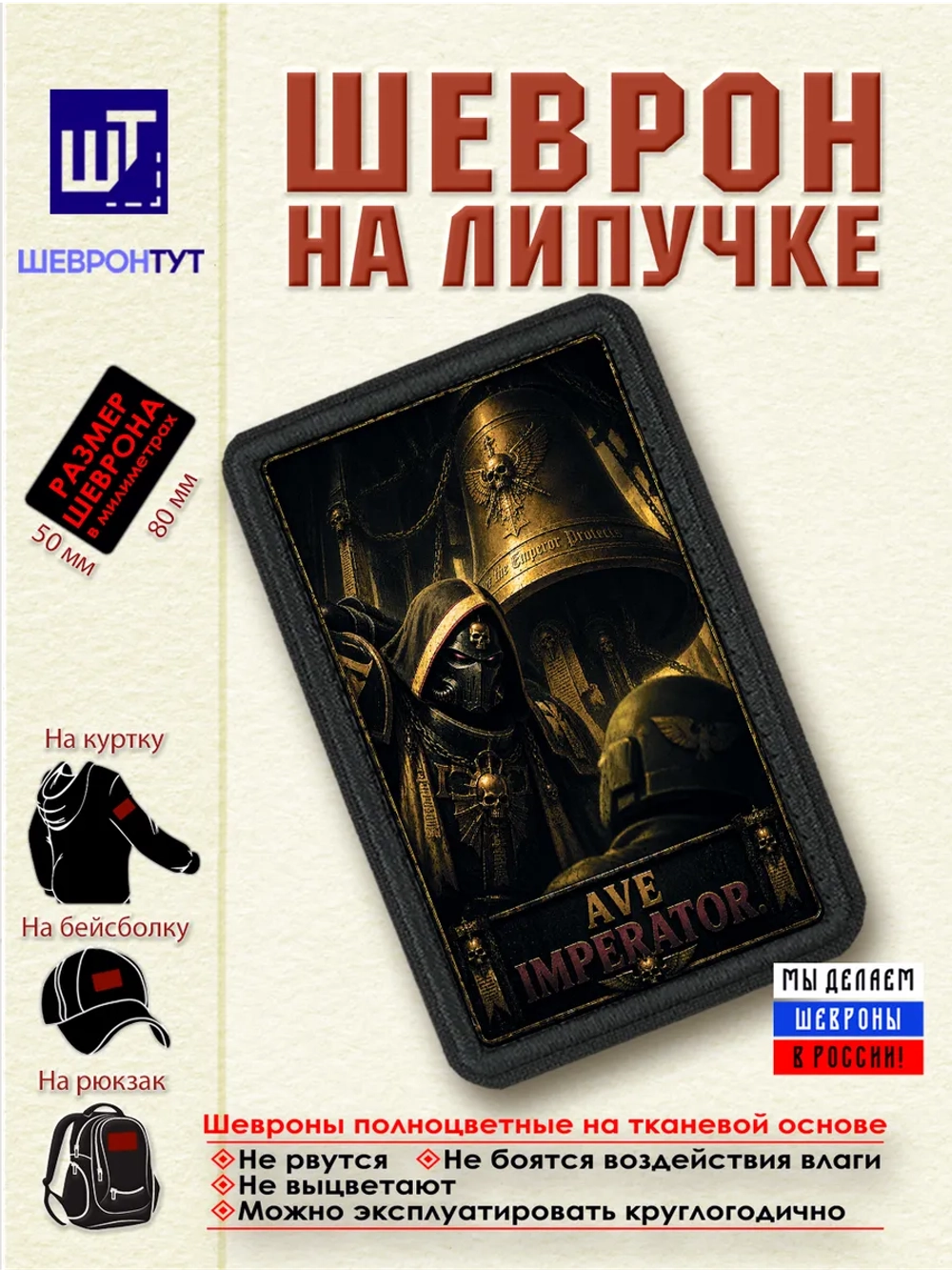 Шеврон "Warhammer 40k. Ave Imperator" dtf