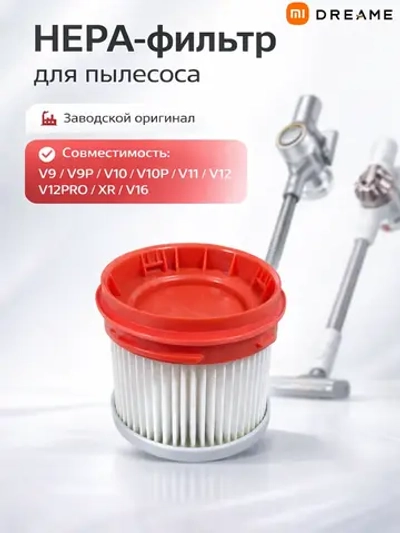 Фильтр HEPA для вертикального пылесоса Xiaomi Dreame (V9 / V9P / V10 / V10P / V11 / V12 / V12PRO / XR /V16) 10399