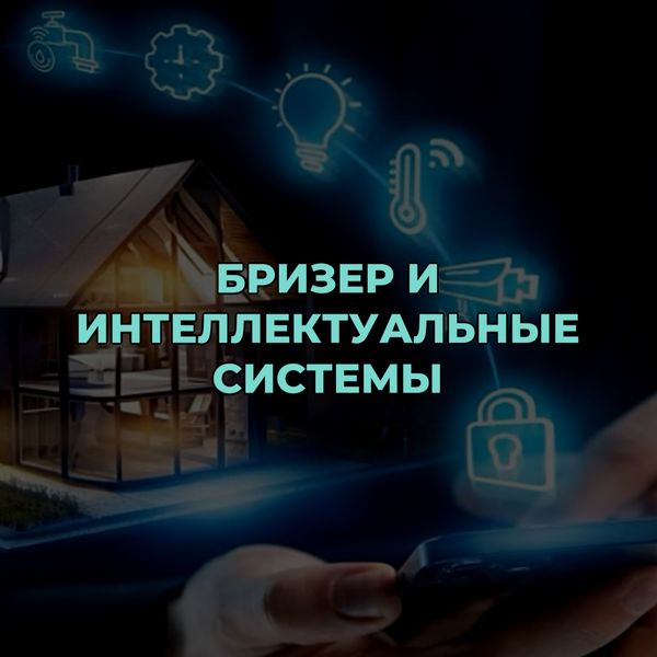 Бризер и интеллектуальные системы: управление устройством через смартфон и интеграция в систему «умный дом» Бризер и интеллектуальные системы: управление устройством через смартфон и интеграция в систему «умный дом»