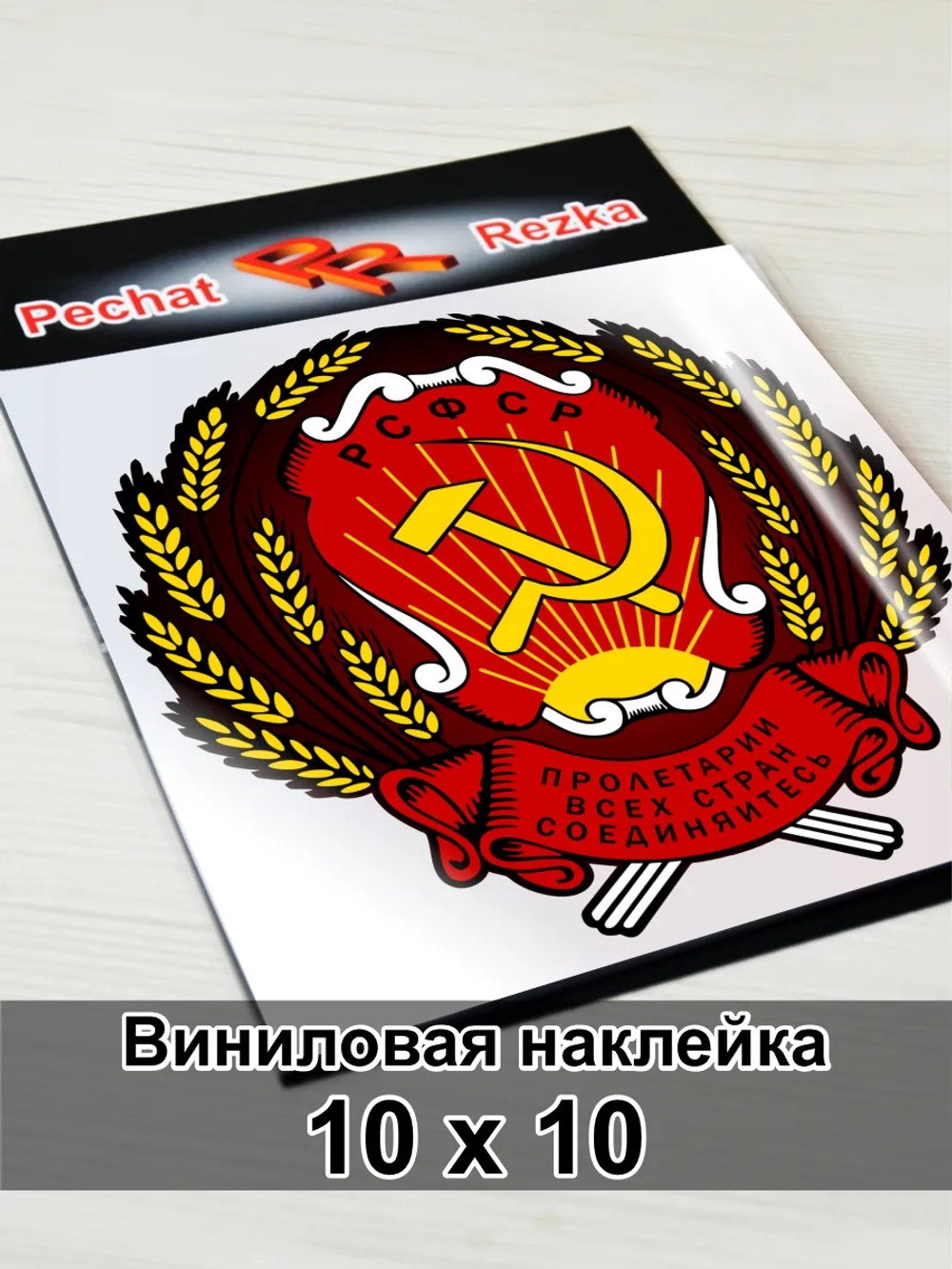 Герб РСФСР Серп и молот Пролетарии