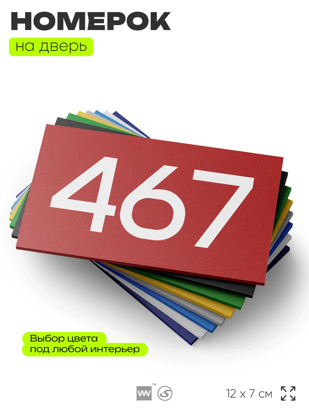 Номер на дверь 467, табличка на дверь для офиса, квартиры, кабинета, аудитории, склада, красная 120х70 мм, Айдентика Технолоджи