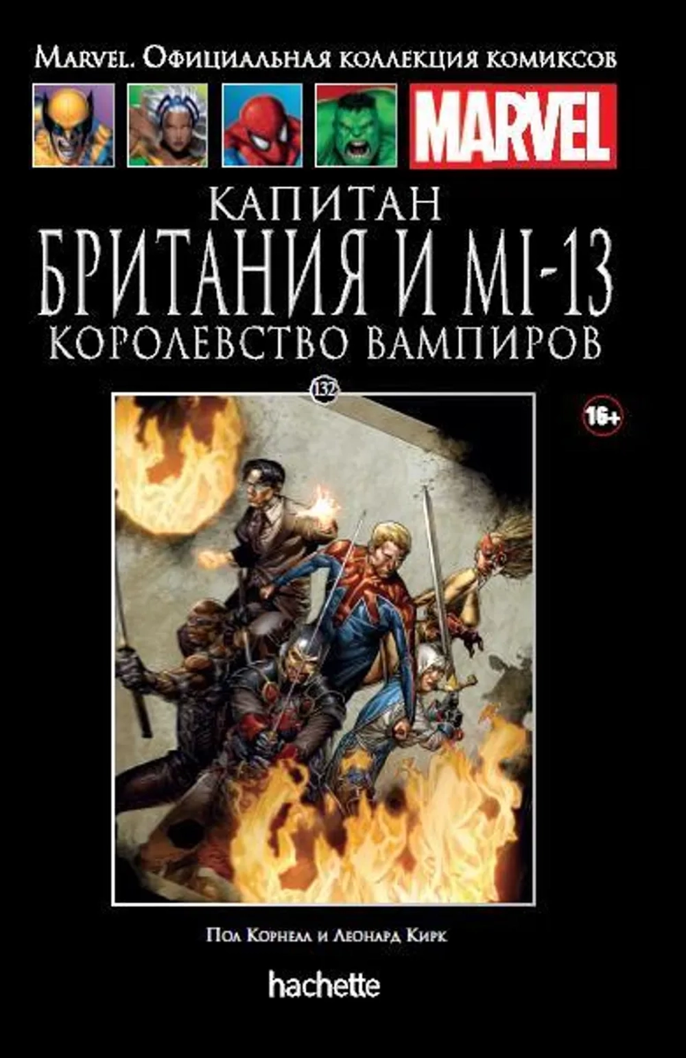Чёрная серия Hachette (Ашет). №132. Капитан Британия и MI-13. Королевство вампиров