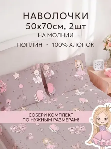 Наволочка комплект 2шт поплин Сказка "Дива" 50x70 см на молнии
