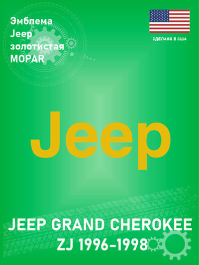 Эмблема Jeep MOPAR 55155622AB Оригинал Jeep Grand Cherokee ZJ 1996-1998