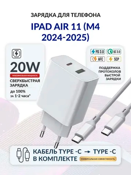 Зарядка для планшета iPad Air 11" (M4, 2024-2025)