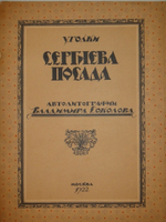 "Уголки Сергиева Посада". Автолитографии Владимира Соколова. 1922г.