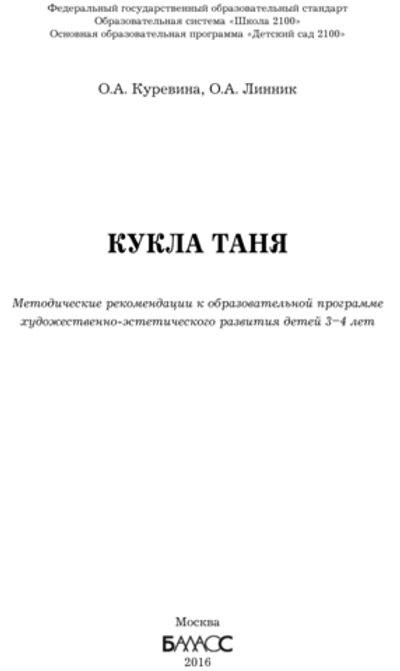 Кукла Таня Методические рекомендации 3-4 г.