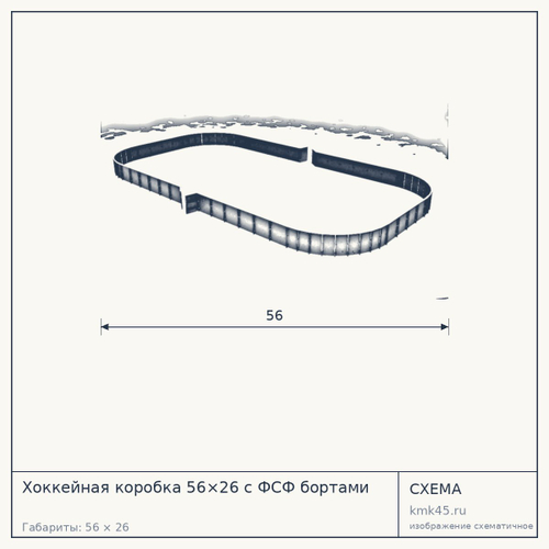 Хоккейная коробка 56×26 с ФСФ бортами — от 1 190 000 ₽