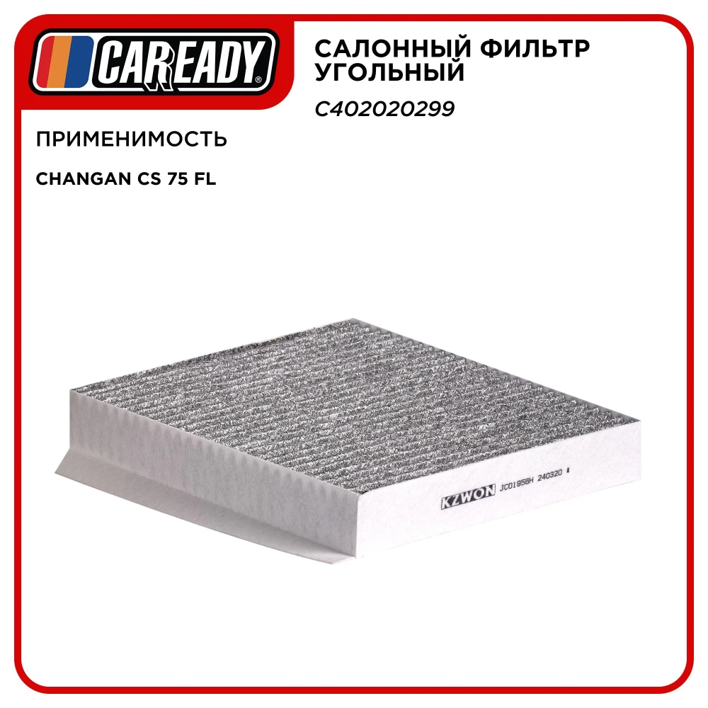 Салонный фильтр угольный для CHANGAN CS 75 FL, CAREADY арт. C402020299