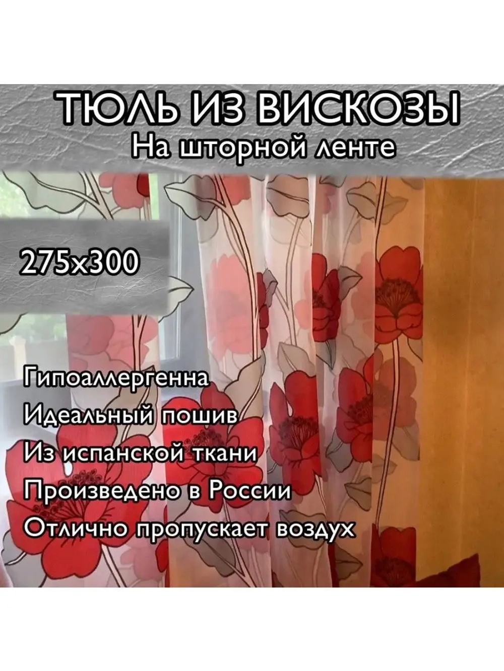 Тюль премиум вискоза