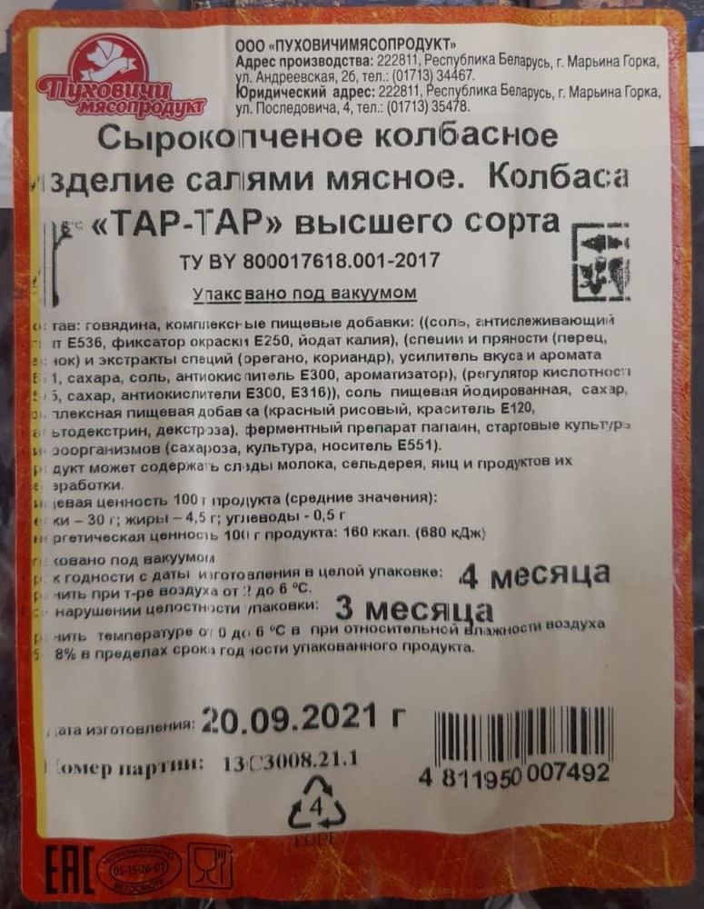 Колбаса сырокопченая "ТАР-ТАР" Пуховичи
