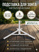 Подставка для зонта металлическая h=54 3 опоры(44см)