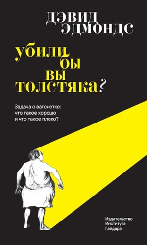 Убили бы вы толстяка? Задача о вагонетке: что такое хорошо и что такое плохо?