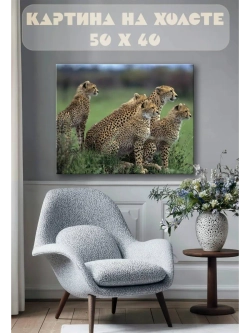 Картина на стену 40 X 50 Гепарды