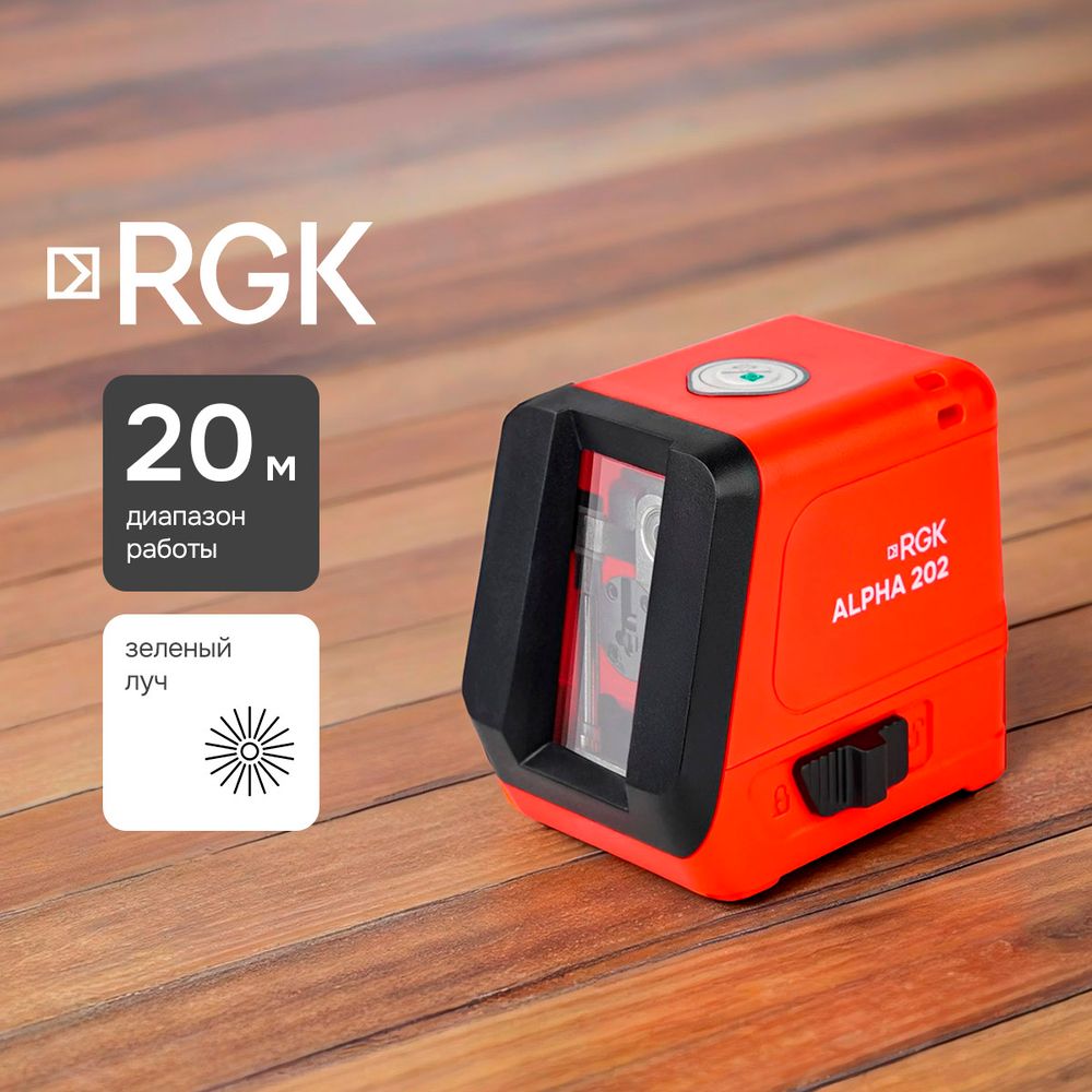 Лазерный нивелир (уровень) RGK ALPHA 202 с зелёным лучом с калибровкой, RGK